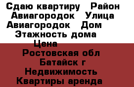 Сдаю квартиру › Район ­ Авиагородок › Улица ­ Авиагородок › Дом ­ 43 › Этажность дома ­ 5 › Цена ­ 10 000 - Ростовская обл., Батайск г. Недвижимость » Квартиры аренда   